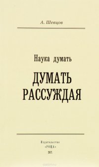 Наука думать. Думать рассуждая