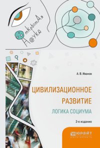 Цивилизационное развитие. Логика социума. Монография