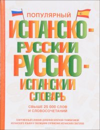 Популярный испанско-русский русско-испанский словарь