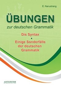 Упражнения по грамматике немецкого языка. Синтаксис. Учебник