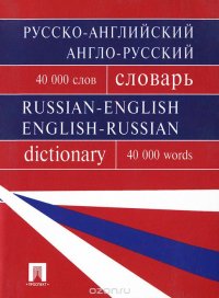 Русско-английский, англо-русский словарь / Russian-English English-Russian Dictionary