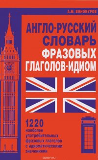 Мартин.Англо-русский словарь фразовых глаголов-идиом.1220 наиболее употребительных фразовых глаголов