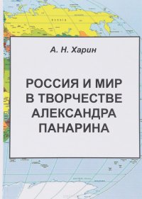 Россия и мир в творчестве Александра Панарина