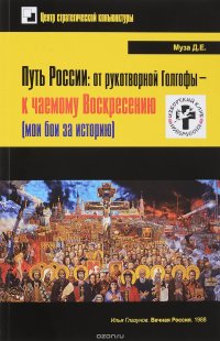 Путь России. От рукотворной Голгофы - к чаемому Воскресению (мои бои за историю)