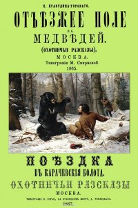 Отъезжее поле на медведей. Оохотничьи рассказы