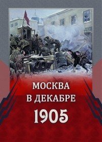 Москва в декабре 1905 года