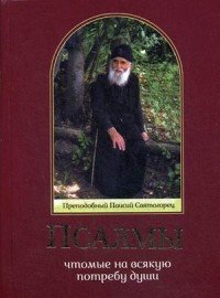 Паисий Преподобный - «Псалмы, чтомые на всякую потребу души»