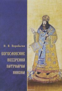 Богословские воззрения патриарха Никона