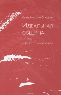 Священник Николай Опоцкий - «Идеальная община и путь к ее восстановлению. Два доклада о возможной организации приходской жизни»