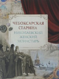 Чебоксарская старина. Николаевский женский монастырь