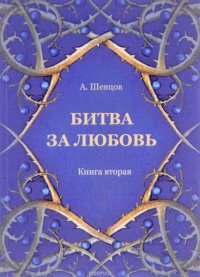 Битва за Любовь. Книга вторая