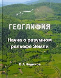 Геоглифия. Наука о разумном рельефе Земли