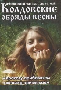 Колдовские обряды весны. Магический год. Март, апрель, май