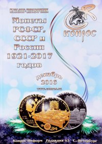 Монеты РСФСР, СССР и России 1921-2017 годов. Декабрь 2016. Каталог-справочник