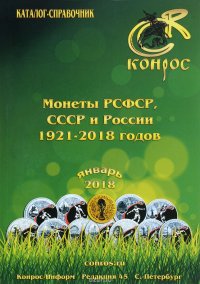 Монеты РСФСР, СССР и России 1921-2018 годов. Каталог-справочник