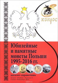 Юбилейные и памятные монеты Польши 1995-2016. Каталог-справочник