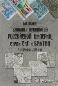 Каталог банкнот провинций Российской империи, стран СНГ и Балтии. Редакция 1