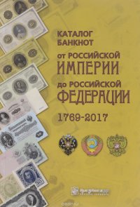 Каталог банкнот от Российской Империи до Российской Федерации 1769-2017