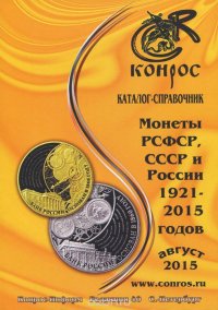 Монеты РСФСР, СССР и России 1921-2015 годов. Август 2015. Каталог-справочник