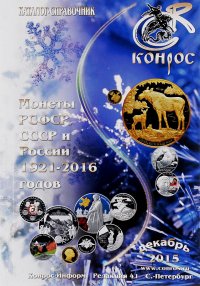 Монеты РСФСР, СССР и России 1921-2016 годов. Декабрь 2015. Каталог-справочник