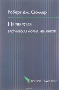 Перверсия. Эротическая форма ненависти