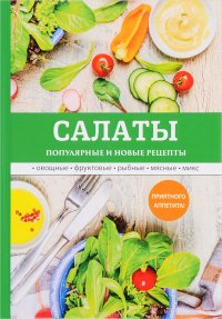 Салаты. Популярные и новые рецепты