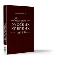 Б. В. Родионов - «История русских крепких питей. Книга–справочник по основным вопросам истории винокурения»