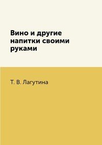 Вино и другие напитки своими руками