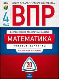 Математика. 4 класс. 20 вариантов