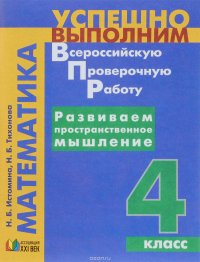 Успешно выполним ВПР. Математика. 4 класс. Развиваем пространственное мышление