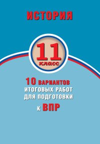 История. 11 класс. 10 вариантов итоговых работ для подготовки к ВПР