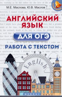 Английский язык для ОГЭ. Работа с текстом дп