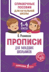 Прописи для младших школьников