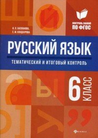 Русский язык:тематич.и итог.контроль:6 класс