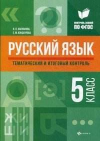 Русский язык:тематич.и итог.контроль:5 класс