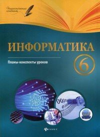 Н. Л. Пелагейченко - «Информатика. 6 класс. Планы-конспекты уроков»