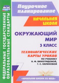 Окружающий мир. 3 класс. Технологические карты уроков по учебнику Н. Ф. Виноградовой, Г. С. Калиновой