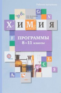 Химия. 8-11 классы. Программы (+ CD)