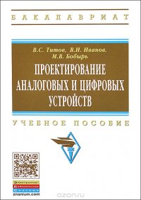 Проектирование аналоговых и цифровых устройств. Учебное пособие