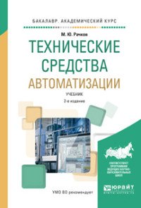 Технические средства автоматизации. Учебник для академического бакалавриата