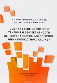 Оценка степени тяжести течения и эффективности лечения заболеваний височно-нижнечелюстного сустава. Учебное пособие