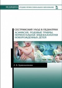 Сестринский уход в педиатрии. Асфиксия, родовые травмы, перинатальная энцефалопатия новорожденных детей. Учебно-методическое пособие