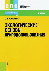 Экологические основы природопользования(СПО). Учебник