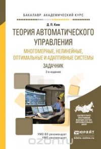 Теория автоматического управления. Многомерные, нелинейные, оптимальные и адаптивные системы. Задачник. Учебное пособие