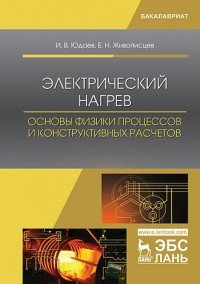 Электрический нагрев. Основы физики процессов и конструктивных расчетов. Учебное пособие