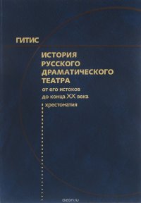 История русского драматического театра. От его истоков до конца ХХ века. Хрестоматия