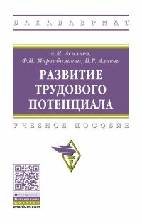 Развитие трудового потенциала. Учебное пособие