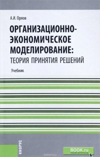 Организационно-экономическое моделирование. Теория принятия решений. Учебник