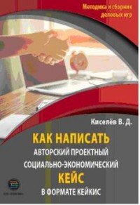 как написать авторский проектный социально-экономический кейс в формате кейкис