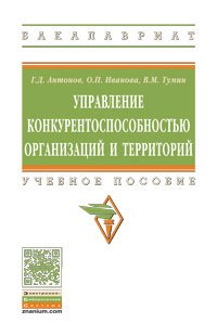 Управление конкурентоспособностью организаций и территорий. Учебное пособие